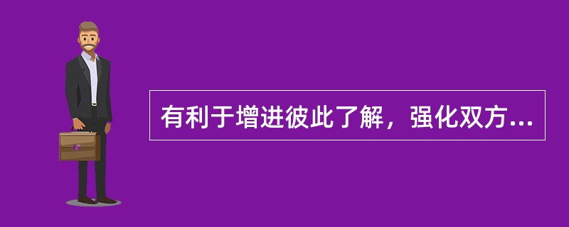 有利于增进彼此了解，强化双方互相信任，圆满解决纠纷，并继续执行合同的争议处理方式是（　　）。