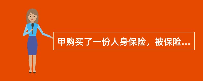 甲购买了一份人身保险，被保险人为妻子张某，受益人为自己的姐姐王某，王某和张某在乘坐飞机不幸丧生，无法确定死亡顺序，则（　　）。