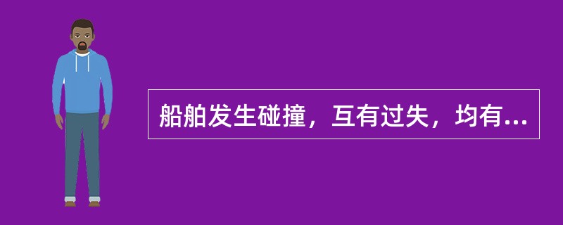 船舶发生碰撞，互有过失，均有船损、货损、旅客伤亡，对此种情况，下列说法正确的是（　　）。