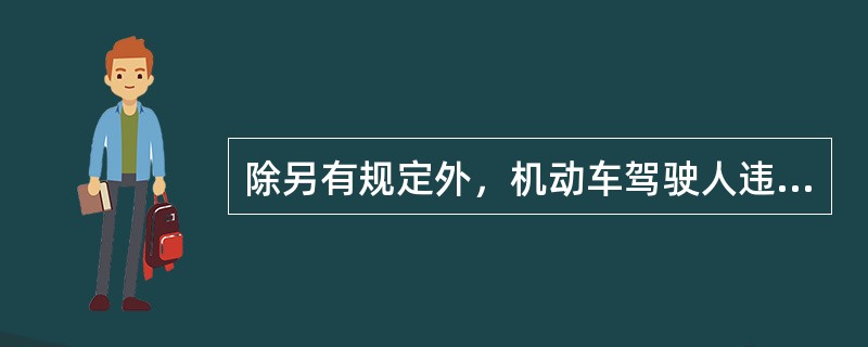 除另有规定外，机动车驾驶人违反道路交通安全法律、法规关于道路通行规定的，处警告或者二十元以上（　　）以下罚款。