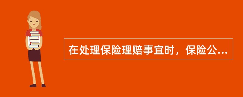 在处理保险理赔事宜时，保险公司首先要遵循的原则是（　　）。