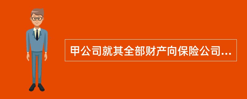 甲公司就其全部财产向保险公司投保企业财产保险，交纳保险费5万元，约定保险金额500万元。当年夏天，因洪水灾害致甲公司财产损失700万元。关于该事件，下列表述正确的是（　　）。