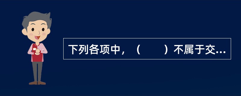 下列各项中，（　　）不属于交通警察调查处理道路交通安全违法行为和交通事故时应当回避的情形。