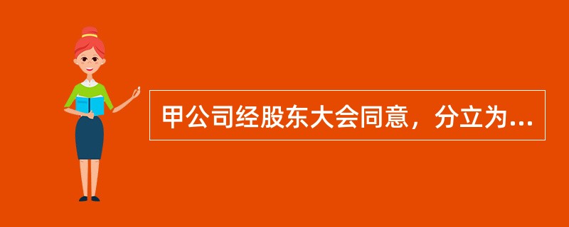 甲公司经股东大会同意，分立为乙丙两个公司，关于分立以前甲公司的债务，下列说法正确的是（　　）。