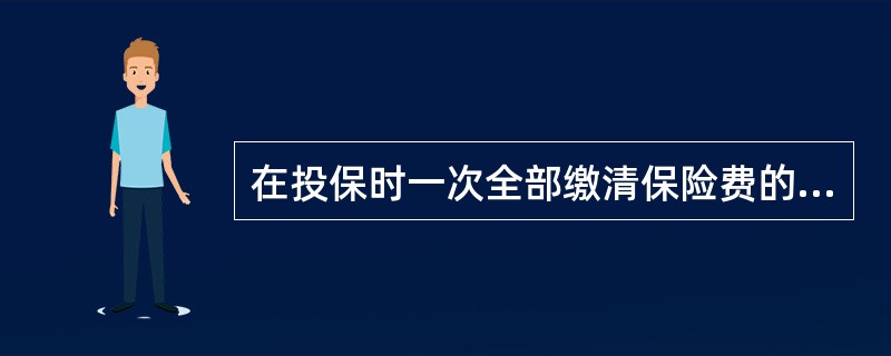 在投保时一次全部缴清保险费的终身寿险是（　　）。[2010年8月真题]