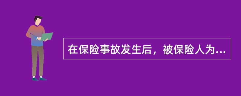 在保险事故发生后，被保险人为减少保险标的的损失而支付的合理费用，应当由（　　）承担。