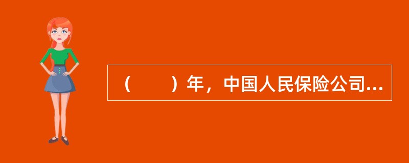 （　　）年，中国人民保险公司成立，揭开了中国保险业发展的新篇章。