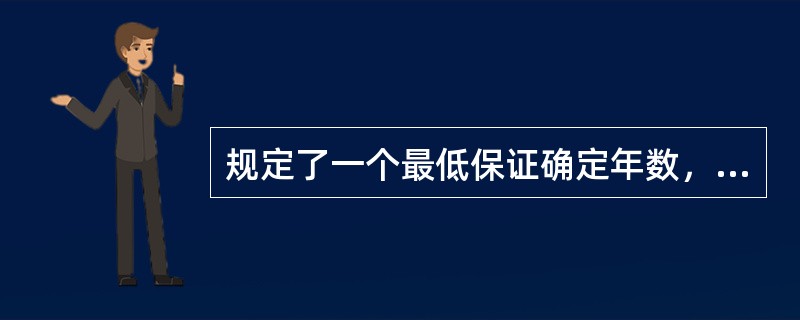 规定了一个最低保证确定年数，在规定期间内无论被保险人生存与否均可得到年金给付的年金保险属于（　　）。[2010年7月真题]