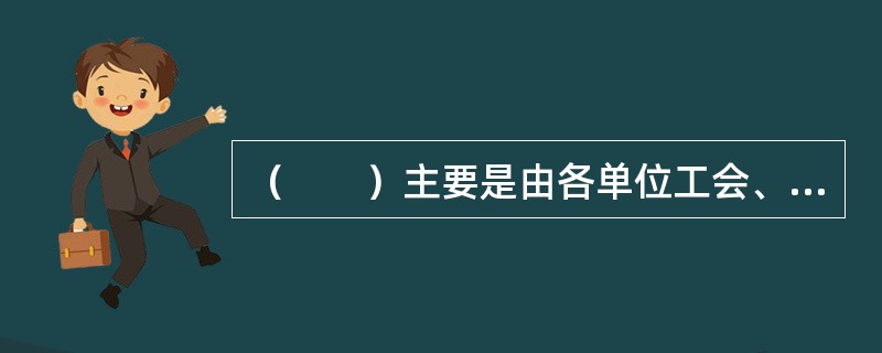 （　　）主要是由各单位工会、财务部门代理，方便群众投保。