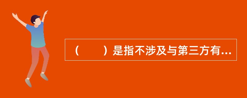 （　　）是指不涉及与第三方有关的损害赔偿的事故。