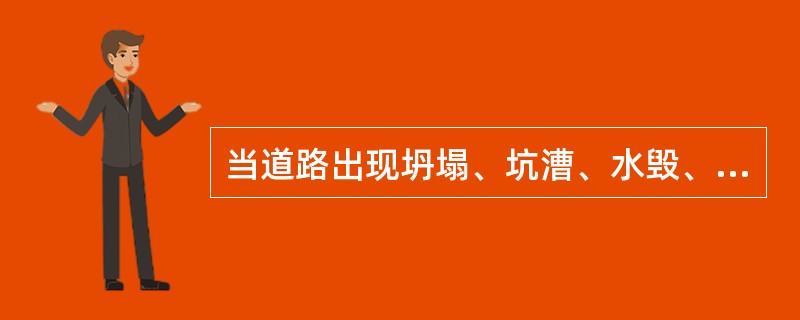 当道路出现坍塌、坑漕、水毁、隆起时，负责设立警示标志的部门是（　　）。