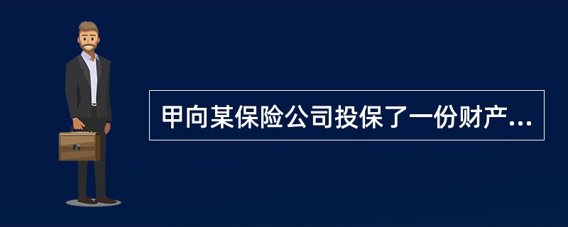 甲向某保险公司投保了一份财产险，保险公司在哪种情形下不能与甲解除保险合同？（　　）