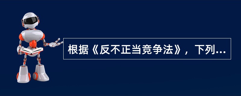 根据《反不正当竞争法》，下列各项不属于经营者的是（　　）。