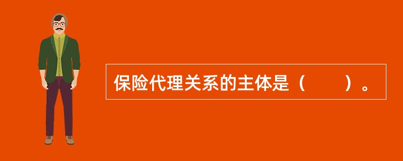 保险代理关系的主体是（　　）。