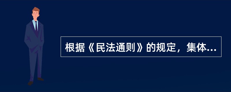 根据《民法通则》的规定，集体所有制企业法人以（　　）的财产承担民事责任。