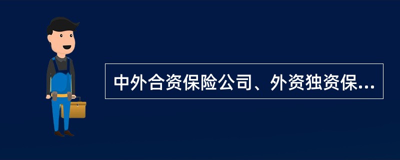 中外合资保险公司、外资独资保险公司、外国保险公司分公司不适用《保险法》的规定，由国务院另行规定。（　　） 