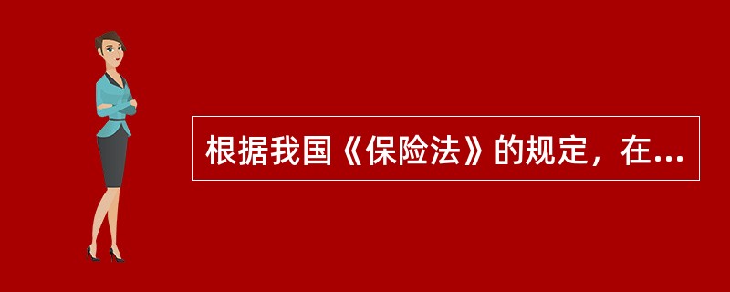 根据我国《保险法》的规定，在财产保险合同中，保险责任开始后，投保人要求解除合同的，保险人应将已收取的保险费按照合同约定扣除自保险责任开始之日起至合同解除之日止应收的部分后，退还被保险人。（　　）[20