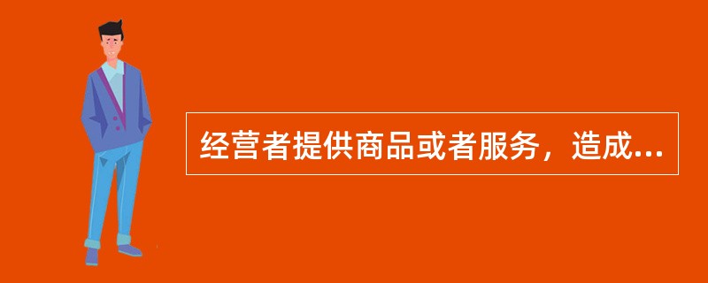 经营者提供商品或者服务，造成消费者财产损害的，其承担的民事责任不包括（　　）。