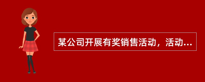 某公司开展有奖销售活动，活动共分三次抽奖，第一次一等奖1名，奖金4000元，第二次一等奖3名，各奖电冰箱一台（价值2000元），第三次一等奖5名，各奖洗衣机一台（价值1000元），第一次获奖者还可参加