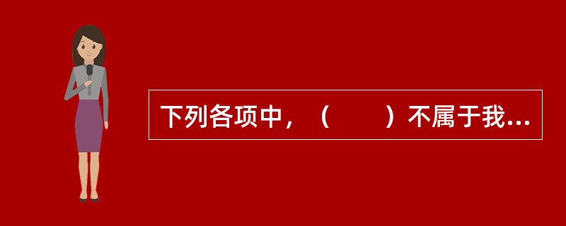 下列各项中，（　　）不属于我国《民法通则》规定的代理的种类。