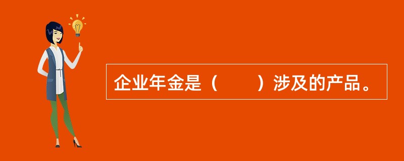 企业年金是（　　）涉及的产品。