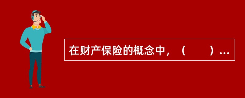 在财产保险的概念中，（　　）是狭义财产保险的保险标的。