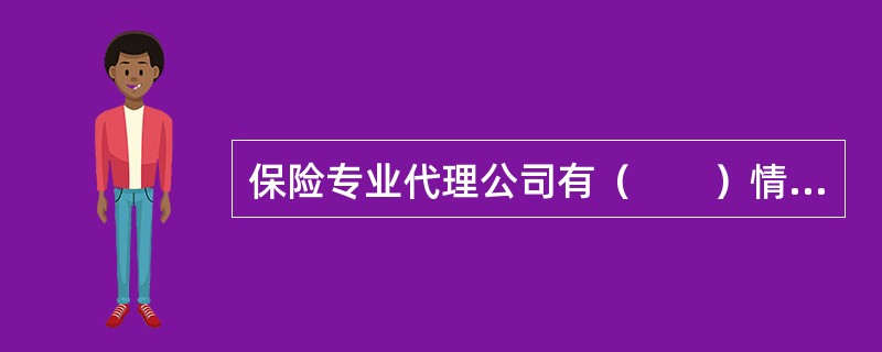 保险专业代理公司有（　　）情形的，中国保监会不予延续许可证有效期。