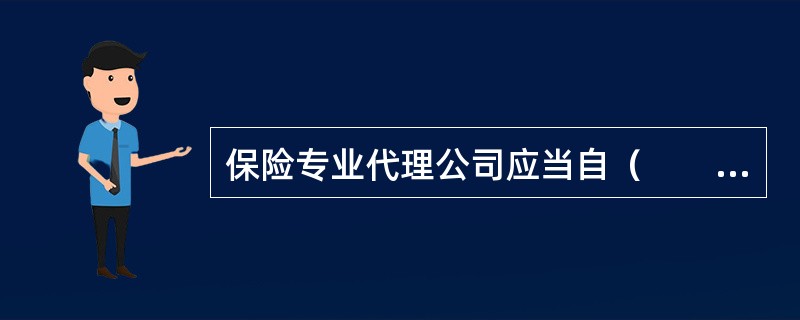 保险专业代理公司应当自（　　）起20日内投保职业责任保险或者缴存保证金。