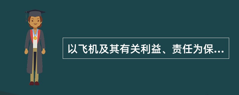 以飞机及其有关利益、责任为保险标的的运输工具保险称为（　　）。