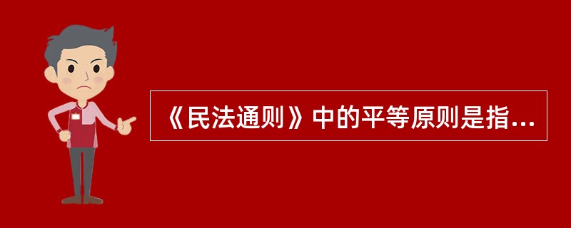 《民法通则》中的平等原则是指当事人在（　　）活动中的地位平等。