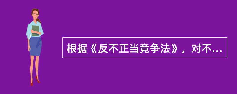 根据《反不正当竞争法》，对不正当竞争行为具有法定监督检查权的是（　　）以上的人民政府工商行政管理部门。