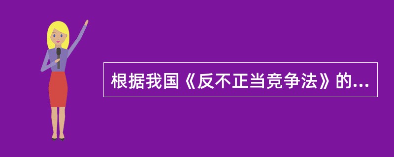 根据我国《反不正当竞争法》的规定，经营者销售或者购买商品时，可以以明示方式给对方折扣，接受折扣的经营者对折扣采取的方式应当是（　　）。