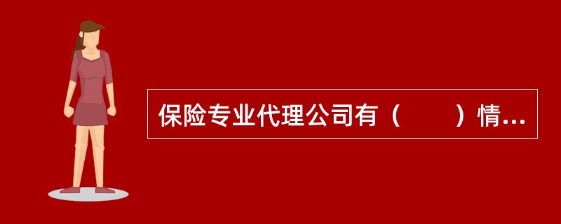 保险专业代理公司有（　　）情形的，中国保监会依法注销许可证，并予以公告。