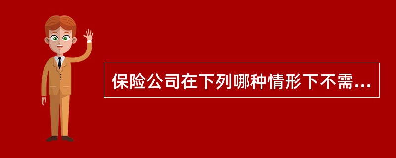 保险公司在下列哪种情形下不需要经过保险监督管理机构批准？（　　）