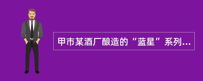 甲市某酒厂酿造的“蓝星”系列白酒深为当地人喜爱。甲市政府办公室发文指定该酒为“接待用酒”，要求各机关、企事业单位、社会团体在业务用餐时，饮酒应以“蓝星”系列为主。同时，酒厂公开承诺用餐者凭市内各酒楼出