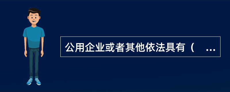 公用企业或者其他依法具有（　　）的经营者，不得限定他人购买其指定的经营者的商品，以排挤其他经营者的公平竞争。