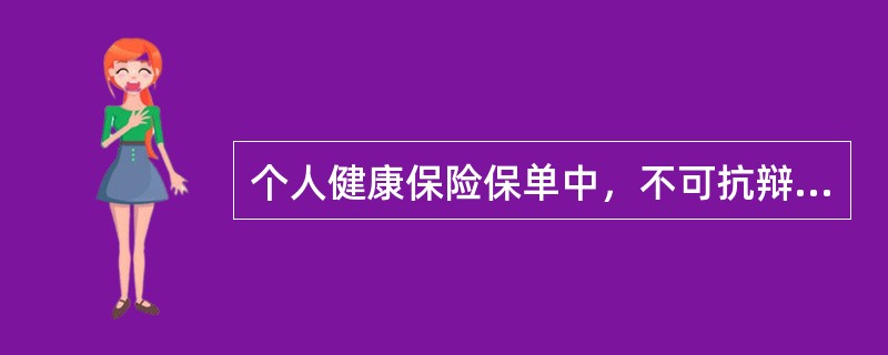 个人健康保险保单中，不可抗辩条款通常与（　　）配合使用。