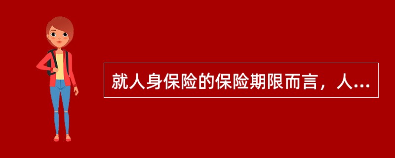 就人身保险的保险期限而言，人身保险合同特别是人寿保险合同表现出来的特征是（　　）。[2012年11月真题]