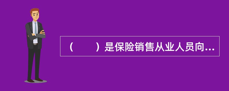 （　　）是保险销售从业人员向客户推荐保险产品时的出发点。