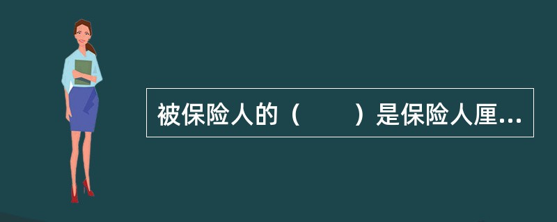 被保险人的（　　）是保险人厘定人身意外伤害保险费率时考虑的主要因素之一。