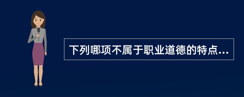 下列哪项不属于职业道德的特点？（　　）