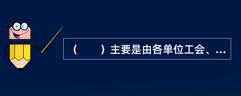 （　　）主要是由各单位工会、财务部门代理，方便群众投保。