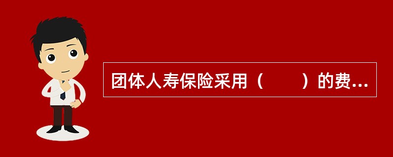 团体人寿保险采用（　　）的费率形式。