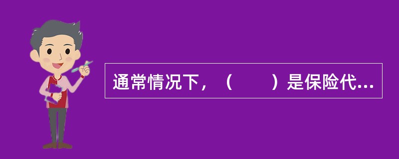 通常情况下，（　　）是保险代理人与保险经纪人的共性。