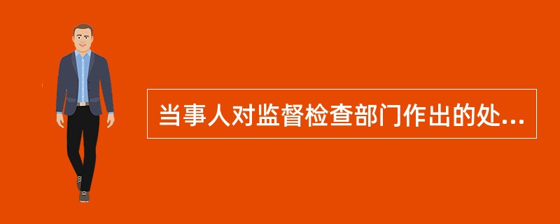 当事人对监督检查部门作出的处罚决定不服的，可以自收到处罚决定之日起（　　）日内向上一级主管机关申请复议。