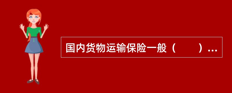 国内货物运输保险一般（　　）确定保险金额。[2010年8月真题]