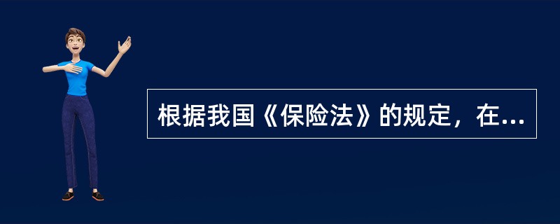 根据我国《保险法》的规定，在人身保险合同中，被保险人死亡后，没有指定受益人时，保险金将作为被保险人的遗产，由人民法院用来清偿被保险人的生前债务。（　　）[2010年7月真题] 