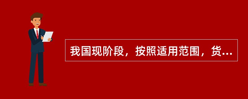 我国现阶段，按照适用范围，货物运输保险可分为国内货物运输保险和（　　）。