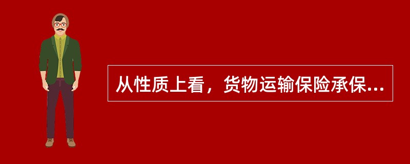 从性质上看，货物运输保险承保的风险范围（　　）。[2010年8月真题]