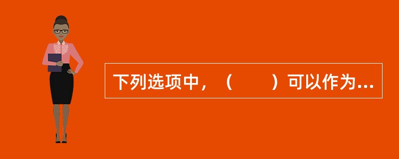 下列选项中，（　　）可以作为企业财产保险的可保财产。